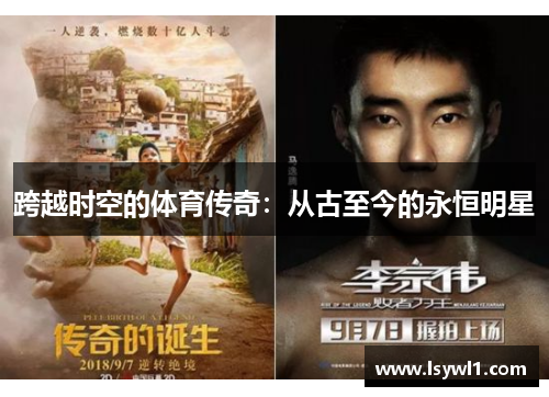 跨越时空的体育传奇：从古至今的永恒明星
