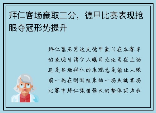 拜仁客场豪取三分，德甲比赛表现抢眼夺冠形势提升