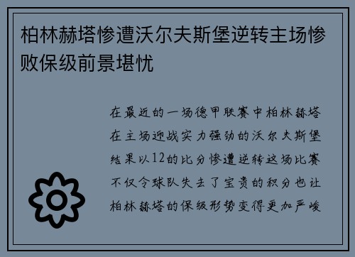 柏林赫塔惨遭沃尔夫斯堡逆转主场惨败保级前景堪忧
