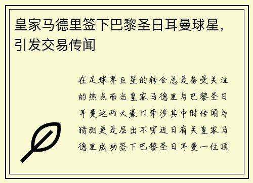 皇家马德里签下巴黎圣日耳曼球星，引发交易传闻