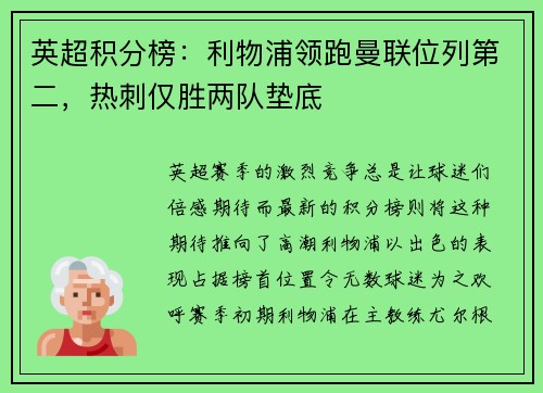 英超积分榜：利物浦领跑曼联位列第二，热刺仅胜两队垫底