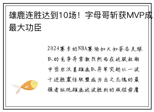 雄鹿连胜达到10场！字母哥斩获MVP成最大功臣