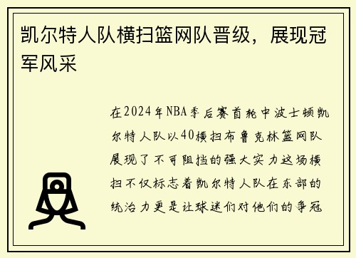 凯尔特人队横扫篮网队晋级，展现冠军风采