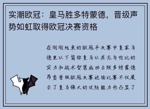 实潮欧冠：皇马胜多特蒙德，晋级声势如虹取得欧冠决赛资格