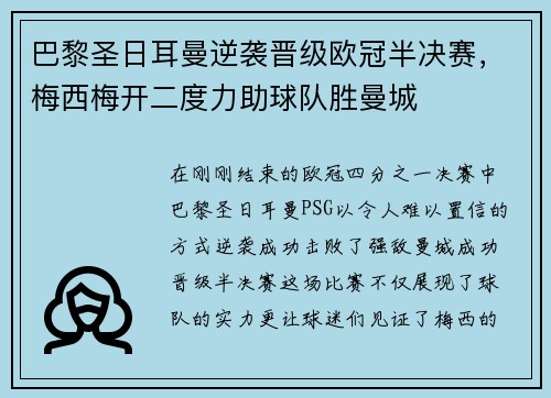 巴黎圣日耳曼逆袭晋级欧冠半决赛，梅西梅开二度力助球队胜曼城