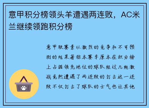 意甲积分榜领头羊遭遇两连败，AC米兰继续领跑积分榜