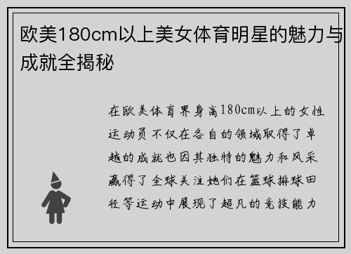 欧美180cm以上美女体育明星的魅力与成就全揭秘