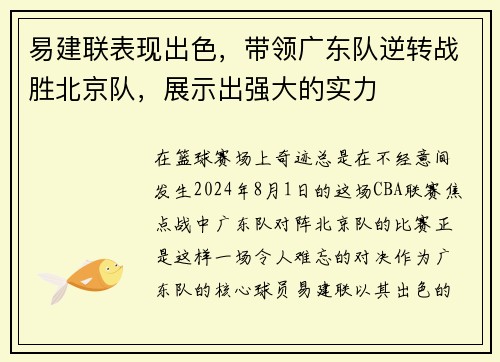 易建联表现出色，带领广东队逆转战胜北京队，展示出强大的实力