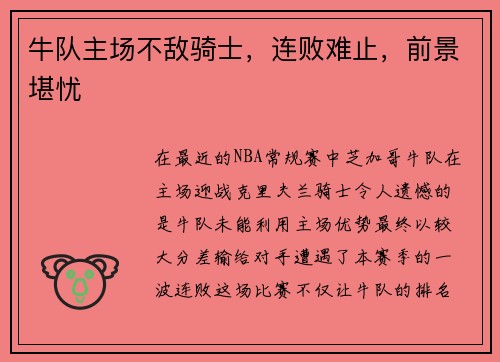 牛队主场不敌骑士，连败难止，前景堪忧