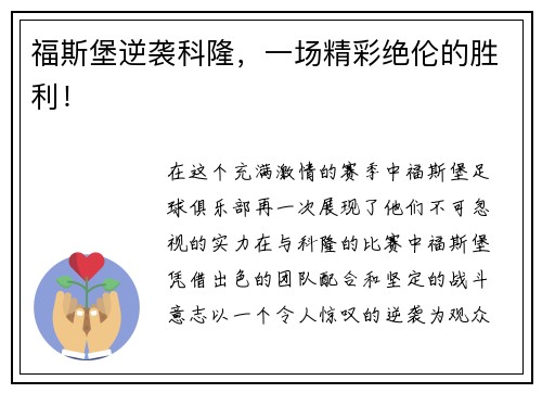 福斯堡逆袭科隆，一场精彩绝伦的胜利！