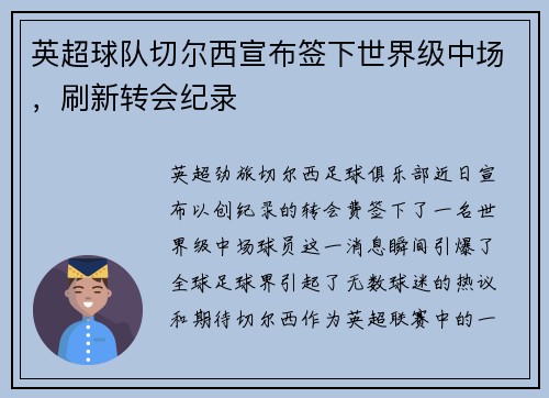 英超球队切尔西宣布签下世界级中场，刷新转会纪录