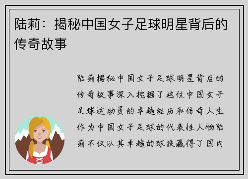 陆莉：揭秘中国女子足球明星背后的传奇故事