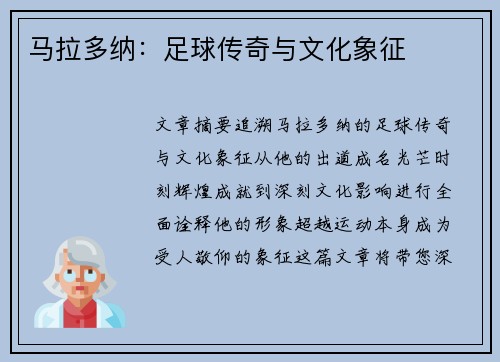 马拉多纳：足球传奇与文化象征