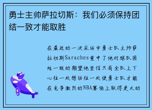 勇士主帅萨拉切斯：我们必须保持团结一致才能取胜