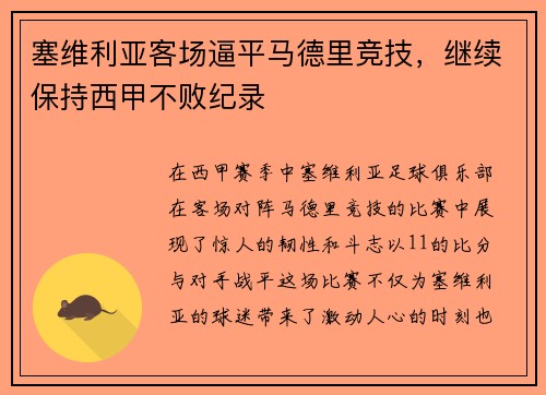 塞维利亚客场逼平马德里竞技，继续保持西甲不败纪录