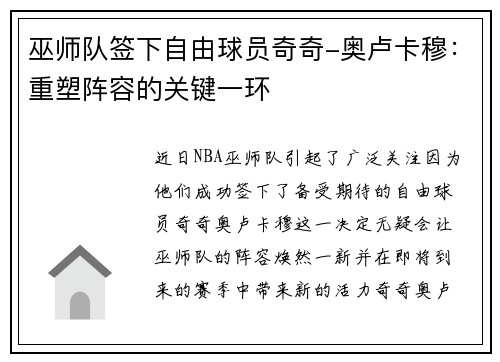 巫师队签下自由球员奇奇-奥卢卡穆：重塑阵容的关键一环