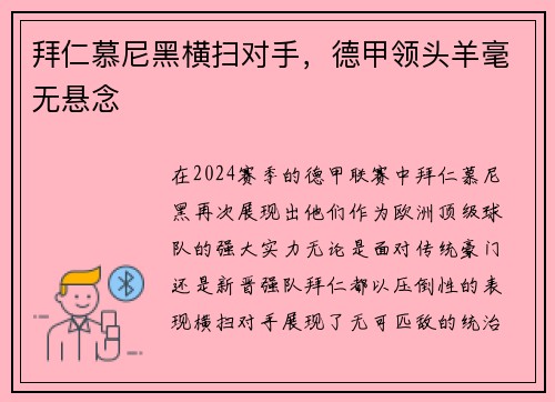 拜仁慕尼黑横扫对手，德甲领头羊毫无悬念
