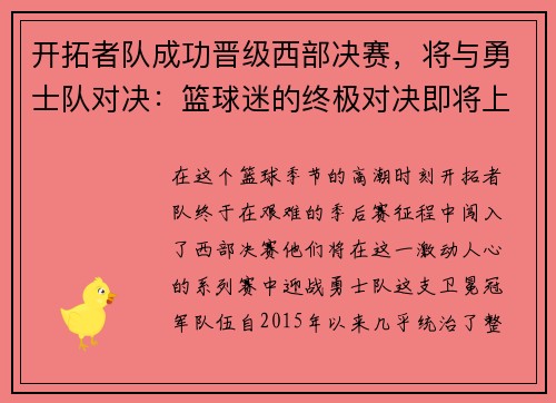 开拓者队成功晋级西部决赛，将与勇士队对决：篮球迷的终极对决即将上演