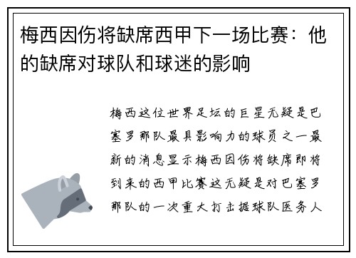 梅西因伤将缺席西甲下一场比赛：他的缺席对球队和球迷的影响