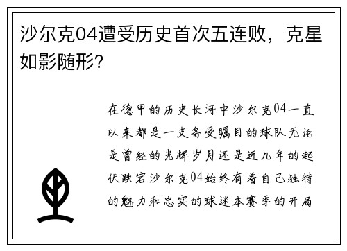 沙尔克04遭受历史首次五连败，克星如影随形？