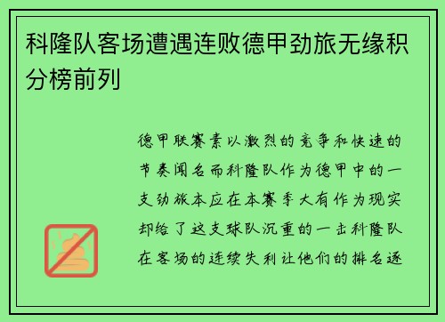 科隆队客场遭遇连败德甲劲旅无缘积分榜前列