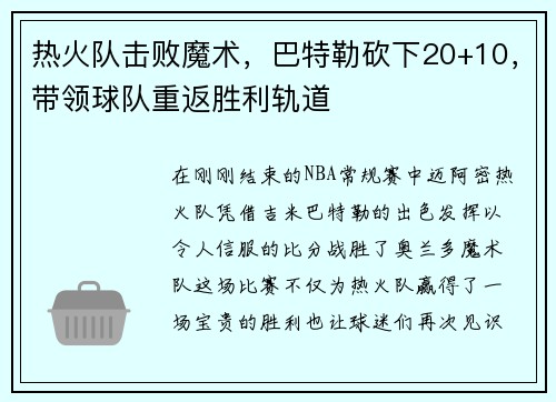 热火队击败魔术，巴特勒砍下20+10，带领球队重返胜利轨道