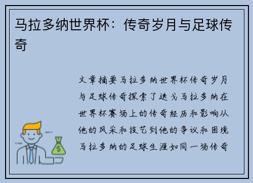 马拉多纳世界杯：传奇岁月与足球传奇