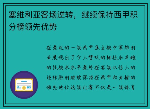 塞维利亚客场逆转，继续保持西甲积分榜领先优势