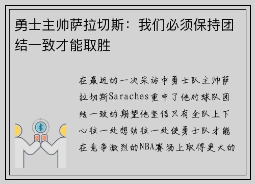 勇士主帅萨拉切斯：我们必须保持团结一致才能取胜