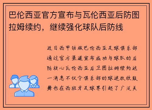 巴伦西亚官方宣布与瓦伦西亚后防图拉姆续约，继续强化球队后防线