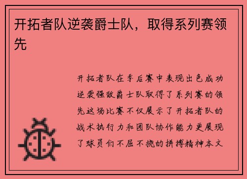 开拓者队逆袭爵士队，取得系列赛领先