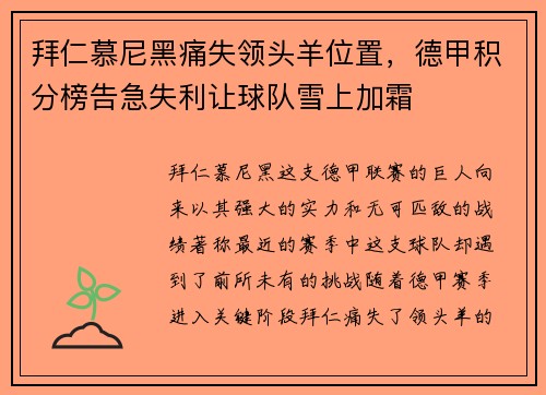 拜仁慕尼黑痛失领头羊位置，德甲积分榜告急失利让球队雪上加霜