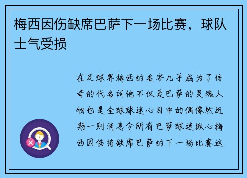 梅西因伤缺席巴萨下一场比赛，球队士气受损