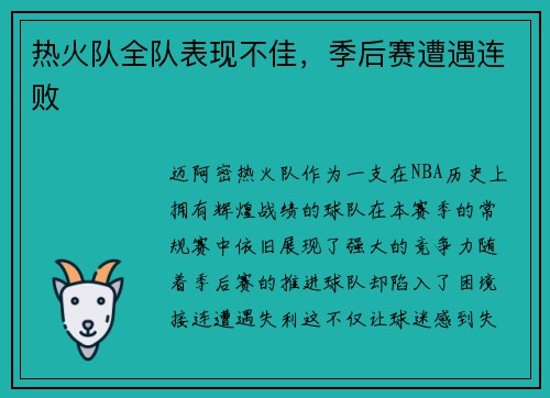 热火队全队表现不佳，季后赛遭遇连败
