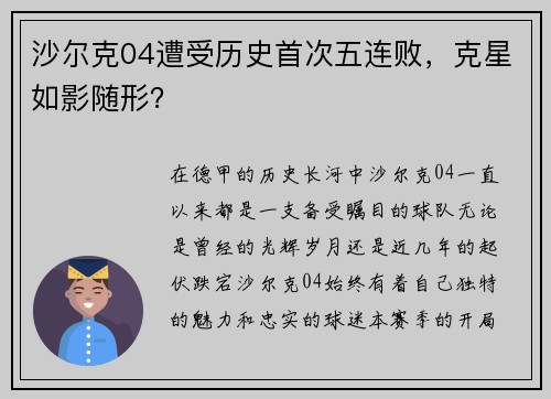 沙尔克04遭受历史首次五连败，克星如影随形？