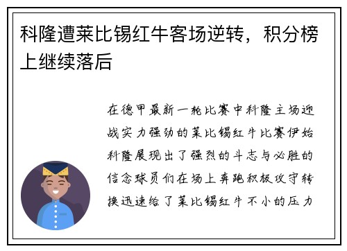 科隆遭莱比锡红牛客场逆转，积分榜上继续落后