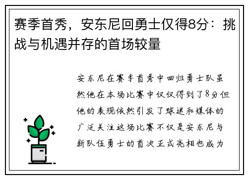 赛季首秀，安东尼回勇士仅得8分：挑战与机遇并存的首场较量