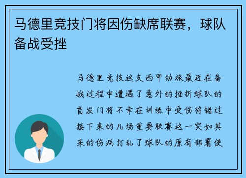 马德里竞技门将因伤缺席联赛，球队备战受挫