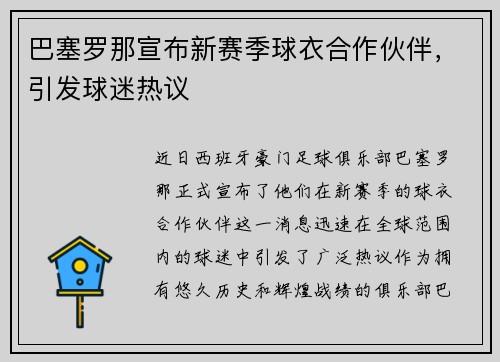 巴塞罗那宣布新赛季球衣合作伙伴，引发球迷热议