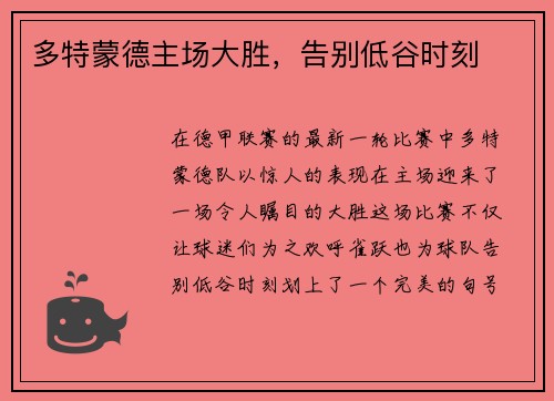 多特蒙德主场大胜，告别低谷时刻