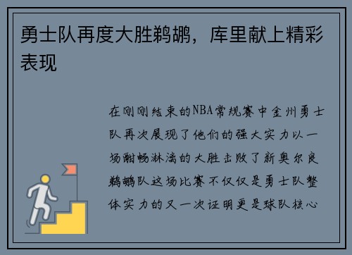 勇士队再度大胜鹈鹕，库里献上精彩表现