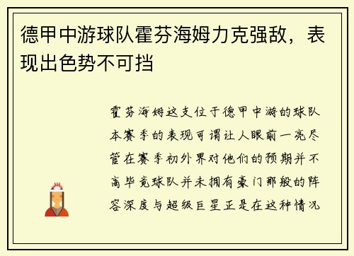 德甲中游球队霍芬海姆力克强敌，表现出色势不可挡