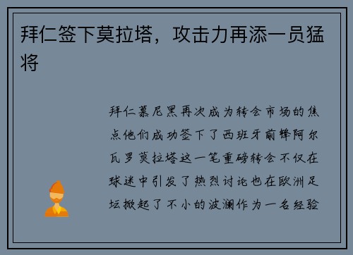 拜仁签下莫拉塔，攻击力再添一员猛将