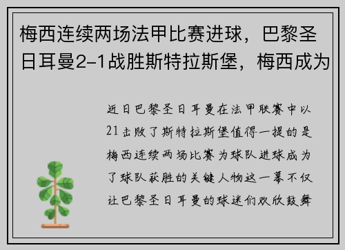 梅西连续两场法甲比赛进球，巴黎圣日耳曼2-1战胜斯特拉斯堡，梅西成为球队取胜关键的发挥者