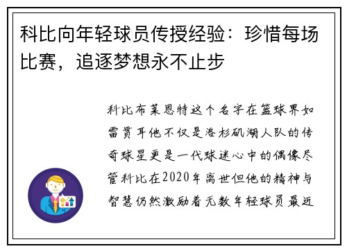 科比向年轻球员传授经验：珍惜每场比赛，追逐梦想永不止步