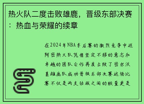 热火队二度击败雄鹿，晋级东部决赛：热血与荣耀的续章