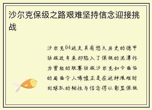 沙尔克保级之路艰难坚持信念迎接挑战