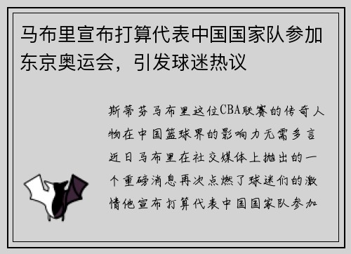 马布里宣布打算代表中国国家队参加东京奥运会，引发球迷热议