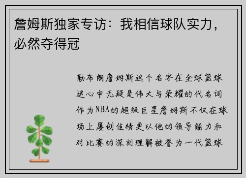 詹姆斯独家专访：我相信球队实力，必然夺得冠