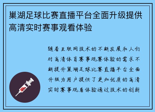 巢湖足球比赛直播平台全面升级提供高清实时赛事观看体验